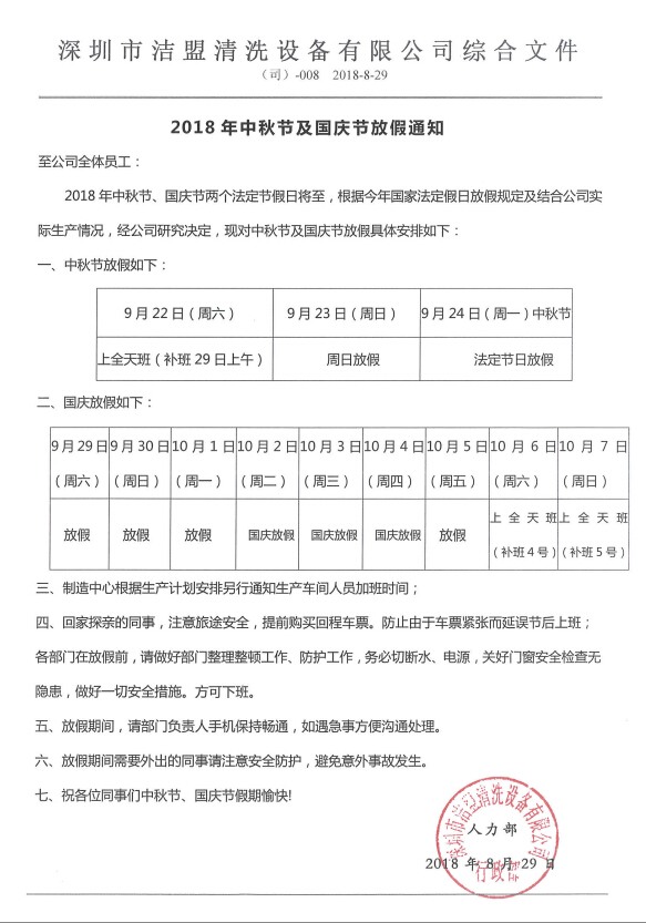 2018年中秋、國慶節(jié)放假時間安排通知-潔盟公司