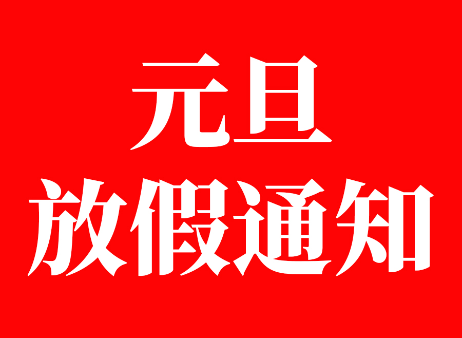 關于潔盟2021年元旦放假的通知